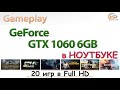 NVIDIA GeForce GTX 1060 6GB in Notebook: мобильный gameplay в 20 популярных играх