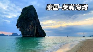 泰国甲米攻略～莱莉海滩，躺在沙滩上看最美落日【行走世界的北京老刘】