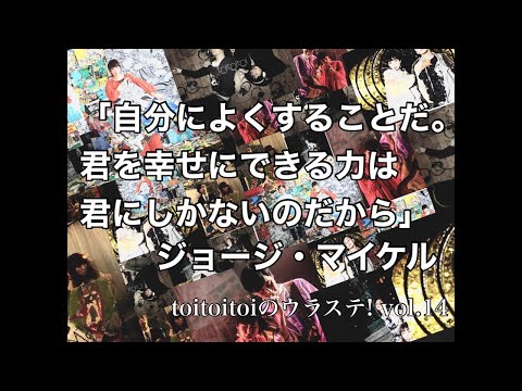 【生配信】 toitoitoiのウラステ! 【第14回】 ジョージ・マイケルの名言