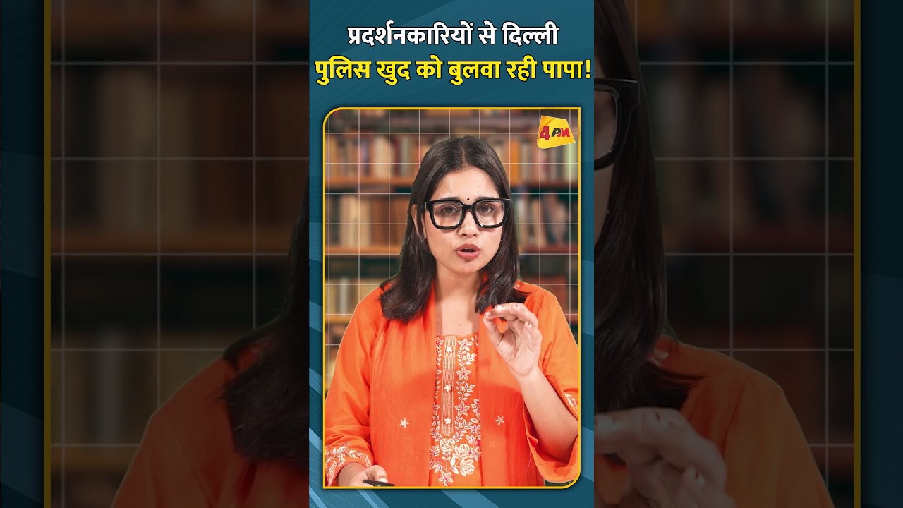 प्रदर्शनकारियों से दिल्ली पुलिस खुद को बुलवा रही पापा! #ytshorts #DelhiPolice #DelhiProtest