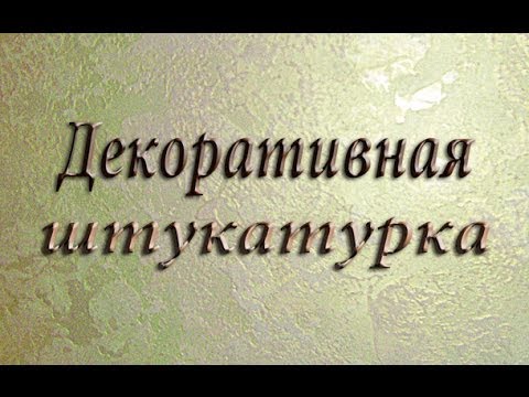 Венецианская штукатурка своими руками мастер класс Венецианская штукатурка своими руками мастер класс