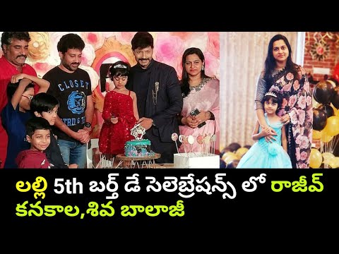 Rajeev, Shiva Balaji attend Kaushal Manda's daughter Lally birthday celebrations Rajeev, Shiva Balaji attend Kaushal Manda's daughter Lally birthday celebrations