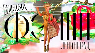 Ленинград — Бешеный фэшн (Премьера клипа 2025)