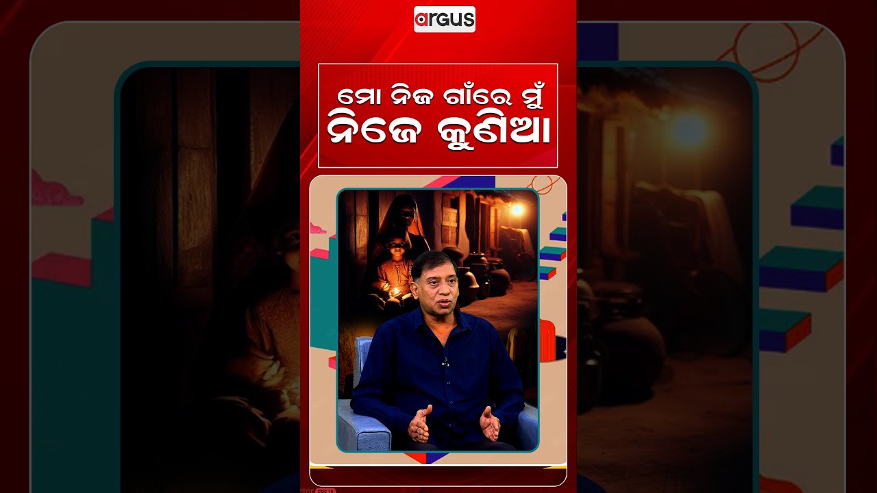 ମୋ ନିଜ ଗାଁରେ, ମୁଁ ନିଜେ କୁଣିଆ... | Ajira Atithi | Jiban Kabi | Odia Celebrity | Argus News