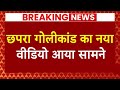 Breaking News: Chapra में हिंसा मामले में नया वीडियो आया सामने | Saran | Bihar | ABP News