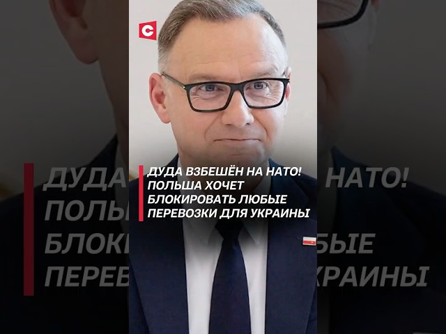 Дуда взбешён на НАТО! Польша хочет блокировать перевозки для Украины #украина #война #польша #нато