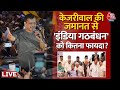 Arvind Kejriwal Gets Bail:  Arvind Kejriwal की जमानत से कितना होगा INDIA Alliance को फायदा? | AajTak