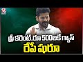 We Will Start Free Current And Gas Cylinder Schemes Tomorrow, Says CM Revanth Reddy | V6 News