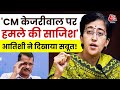 Atishi Full PC:Arvind Kejriwal के लिए Metro Stations पर लिखी धमकी, AAP ने BJP पर लगाया आरोप | AajTak