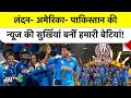Womens World Cup 2025: Pakistan से लेकर America तक, दुनिया ने किया सलाम!