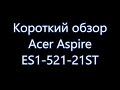 Короткий обзор Acer espire es1 521