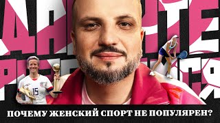 Давайте Разберемся | Женский спорт | Равная оплата, бойкоты, недовольные геймеры