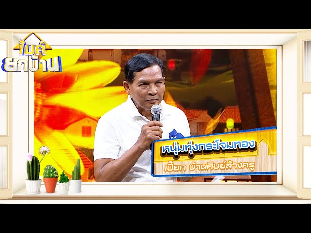 หนุ่มทุ่งกระโจมทอง - เปี๊ยก บ้านศิษย์ล้างครู | ไมค์ยกบ้าน