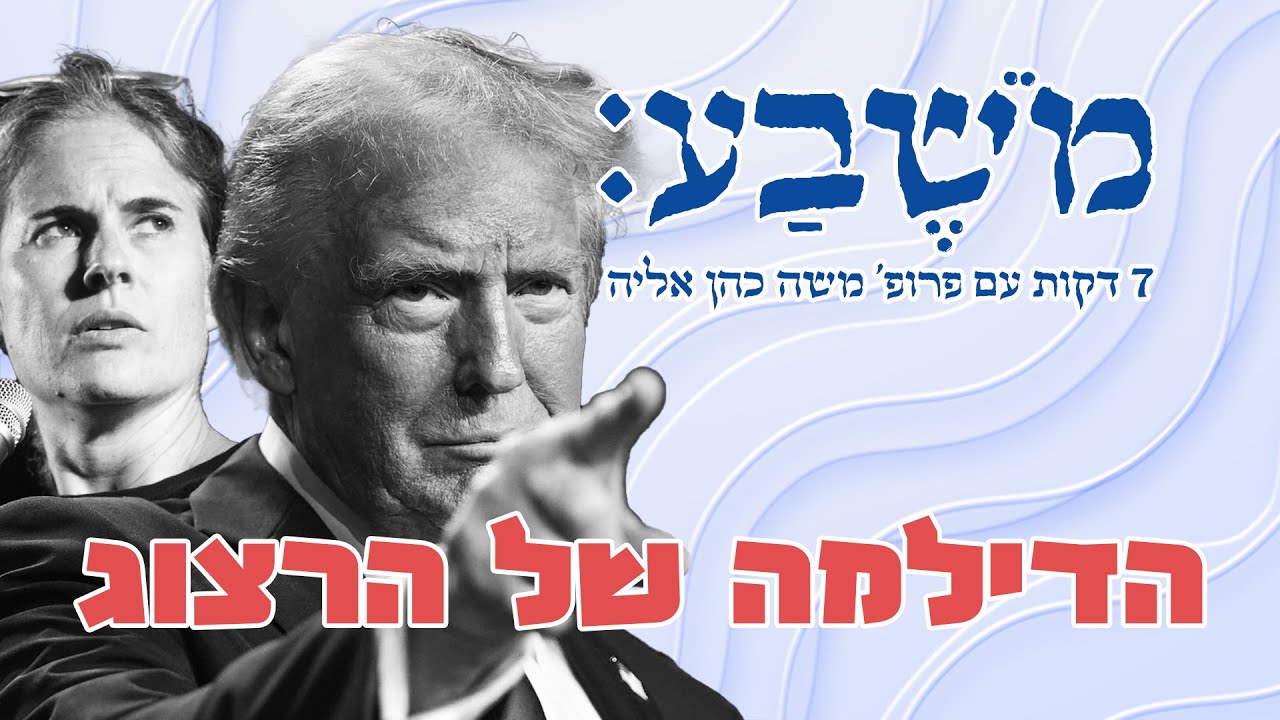 מֹשֶׁבַע | פרק 100: הדילמה של הרצוג