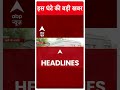 Top Headlines: देखिए इस घंटे की बड़ी हेडलाइंस | #shorts | ABP News | Hindi News  - 01:00 min - News - Video