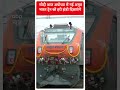 मोदी आज अयोध्या में नई अमृत भारत ट्रेन को हरा झंडी दिखाएंगे | #abpnewsshorts  - 00:59 min - News - Video