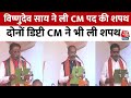 Chhattisgarh CM Oath Ceremony Updates: Vishnu Deo Sai ने ली CM पद की शपथ | PM Modi | Aaj Tak News