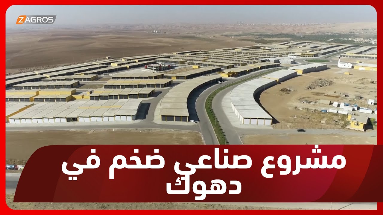دهوك.. افتتاح أكبر منطقة صناعية لصيانة السيارات على مستوى العراق