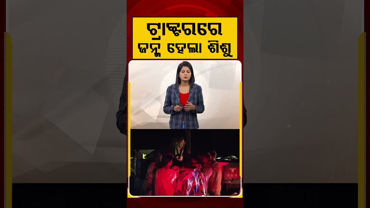 ଟ୍ରାକ୍ଟରରେ ଜନ୍ମ ହେଲା ଶିଶୁ | Shocking Incident: Woman Gives Birth To Baby On Tractor While Going