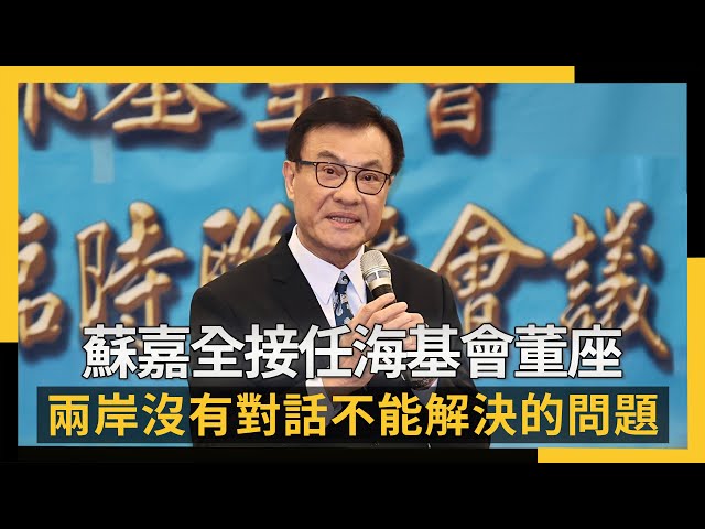 接任海基會董事長 蘇嘉全期許兩岸恢復對話