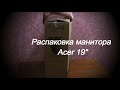 «Распаковка Манитора Acer  из Rozetka com ua»