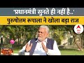Parshottam Rupala Interview: पुरुषोत्तम रूपाला ने खोला प्रधानमंत्री मोदी से जुड़ा बड़ा राज