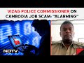 Cambodia Jobs Scam News | Vizag Police Commissioner On Cambodia Job Scam: Alarming