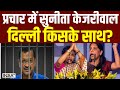 Arvind Kejriwal Jail News: प्रचार में सुनीता केजरीवाल...दिल्ली किसके साथ? Sunita Kejriwal