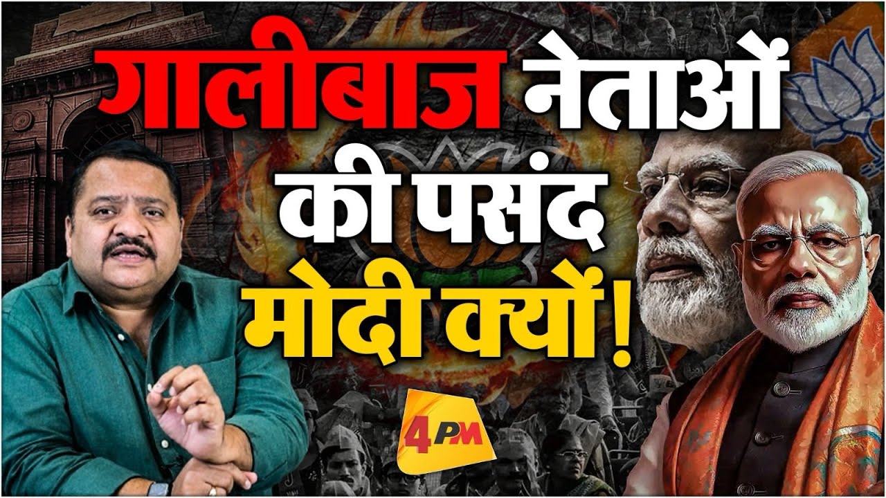 मोदी और गालीबाज नेताओं की रणनीति EXPOSED! BJP और Hate speech का बड़ा खेल!