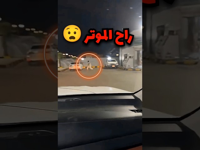 خلى سيارته شغالة ودخل يشتري وهذا اللي صار (صدمة)