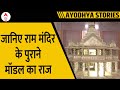 Ayodhya Ram Mandir: जानिए Ram Mandir के पुराने मॉडल का राज, क्या है नए मंदिर में अंतर |