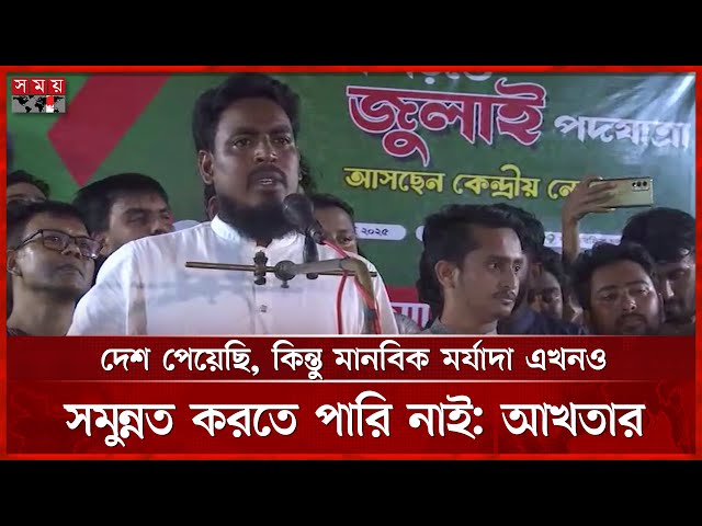 আওয়ামী লীগের রাজনীতিকে এদেশে আর ফিরে আসতে দিব না, বললেন আখতার | Akhter Hossain | NCP | Somoy TV