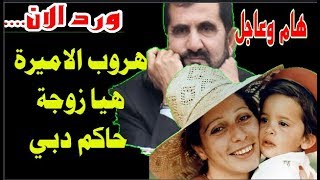 عاجل الامارات |دبي| ماورد الان ....هروب الأميرة هيا من الإمارات وإعل ...
