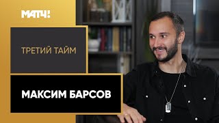 «Третий тайм». Максим Барсов