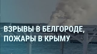 Личное: Взрывы в Белгороде. Пожары в Крыму. Голосование в России. Собянин в Москве. Путин голосует | УТРО