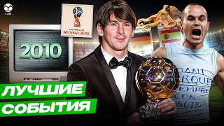 ЛУЧШИЕ ФУТБОЛЬНЫЕ СОБЫТИЯ 2010 ГОДА | Результативность Месси, ЧМ-2010, осьминог Пауль