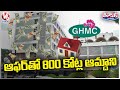 GHMC Property Tax Offer Earns Rs 800 Crore Income | Early Bird Scheme | V6 Teenmaar