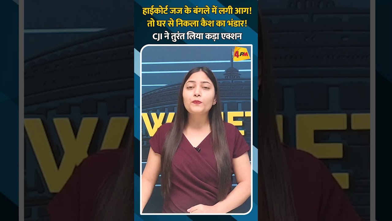 हाईकोर्ट जज के बंगले में लगी आग! तो घर से निकला कैश का भंडार! CJI ने तुरंत लिया कड़ा एक्शन