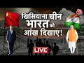 LIVE TV: China-Taiwan Conflict Live | Taiwan News LIVE | World War 3 | India Vs China | AajTak