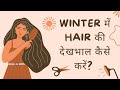 Winter Hair Care Tips (In Hindi) | सर्दियों में बालों की देखभाल कैसे करें, डॉक्टर से जानें