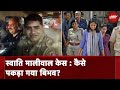 Swati Maliwal Case: कैसे पकड़ा गया Bibhav Kumar? | Delhi | Arvind Kejriwal | NDTV India