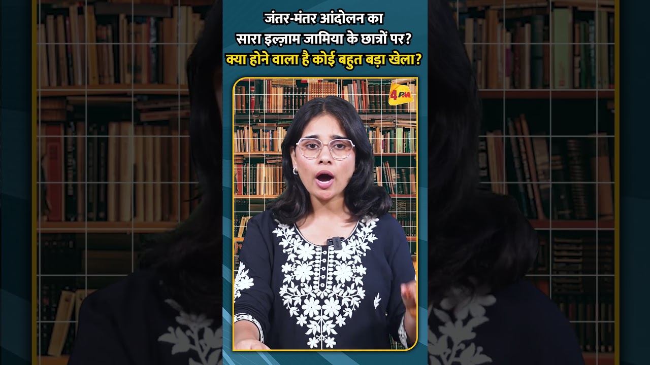 जंतर मंतर आंदोलन का सारा इल्जा़म जामिया के छात्रों पर क्या होने वाला है कोई बहुत बडा़ खेला