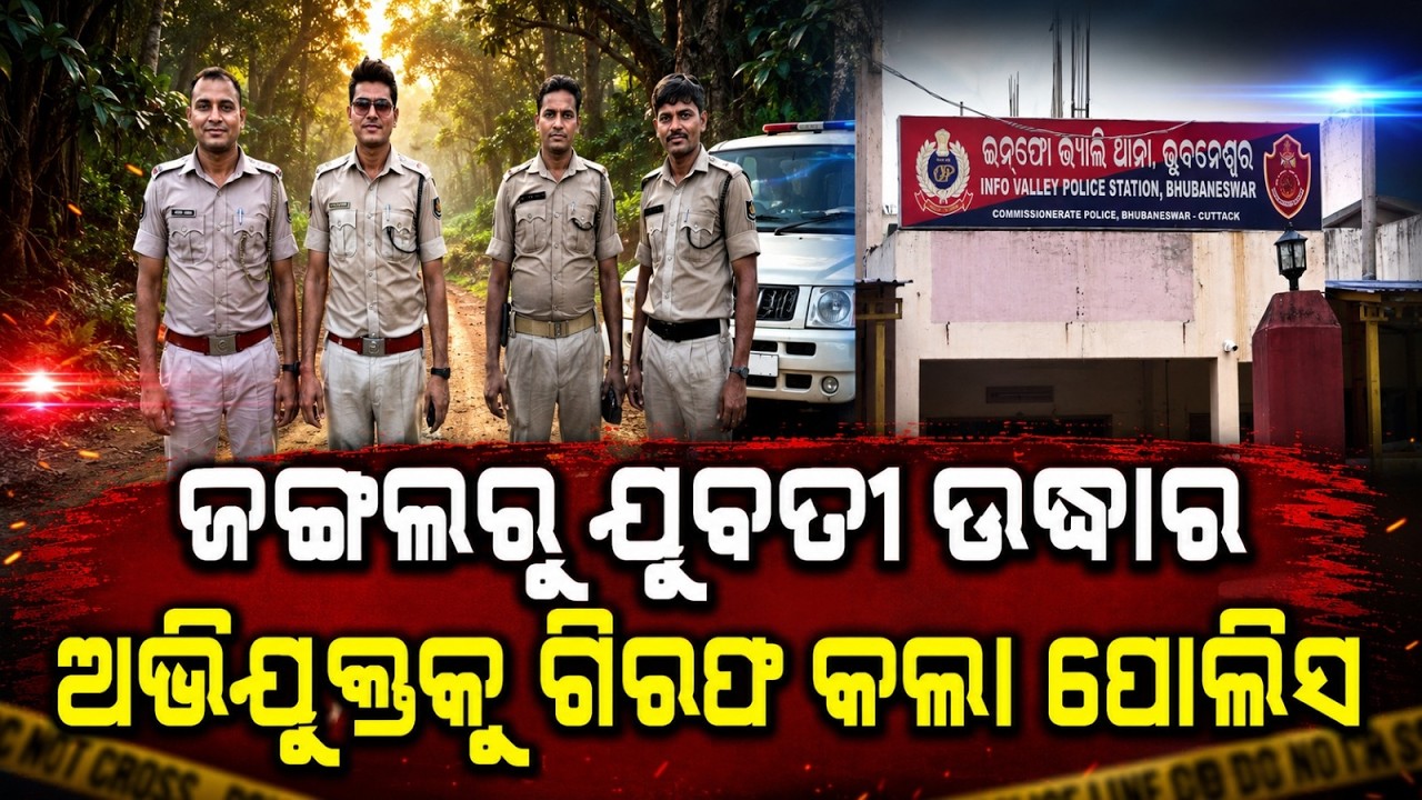 Bhubaneswar Pitapali Forest: Woman Rescued | Accused Arrested | Crime News | Argus News