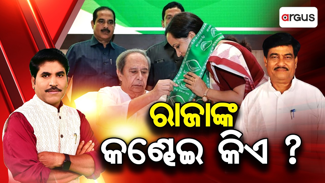 Prashnakala : ରାଜାଙ୍କ କଣ୍ଢେଇ କିଏ? | Raja Swain | BJD Politics | Odisha Politics | Argus News