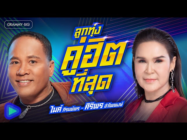 ลูกทุ่งคู่ฮิตที่สุด ไมค์ ภิรมย์พร - ศิริพร อำไพพงษ์ l #มาแรงวันนี้ #บุญผลา #ปริญญาใจ [Longplay