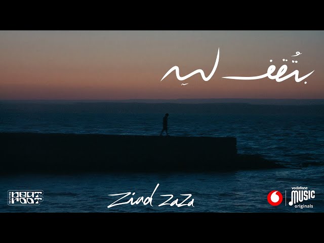 ZIAD ZAZA - BTOAAF LEH | زياد ظاظا - بتقف ليه | MUSIC VIDEO (prod. ISMAIL NOSRAT)