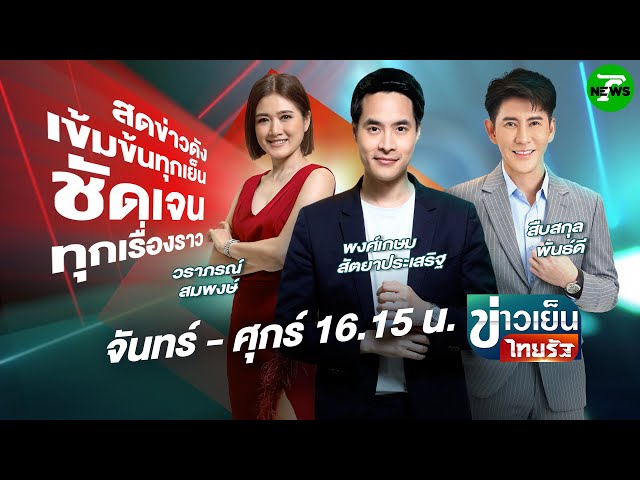 🔴LIVE : ข่าวเย็นไทยรัฐ | 26 มิ.ย. 68