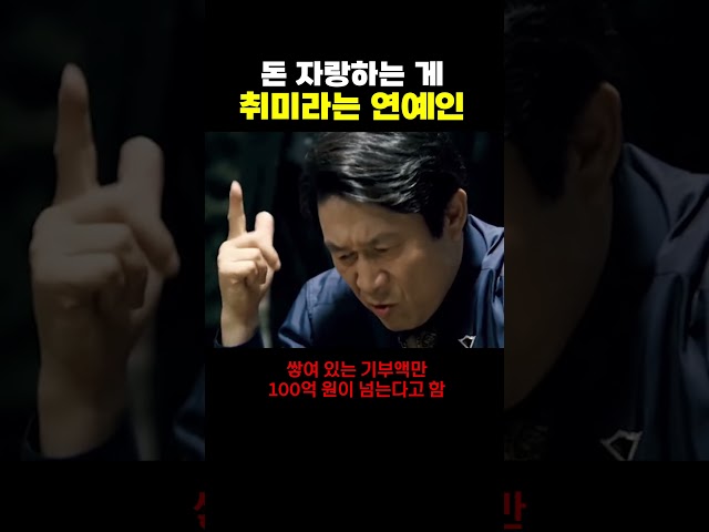 돈 자랑하는 게 취미라는 연예인