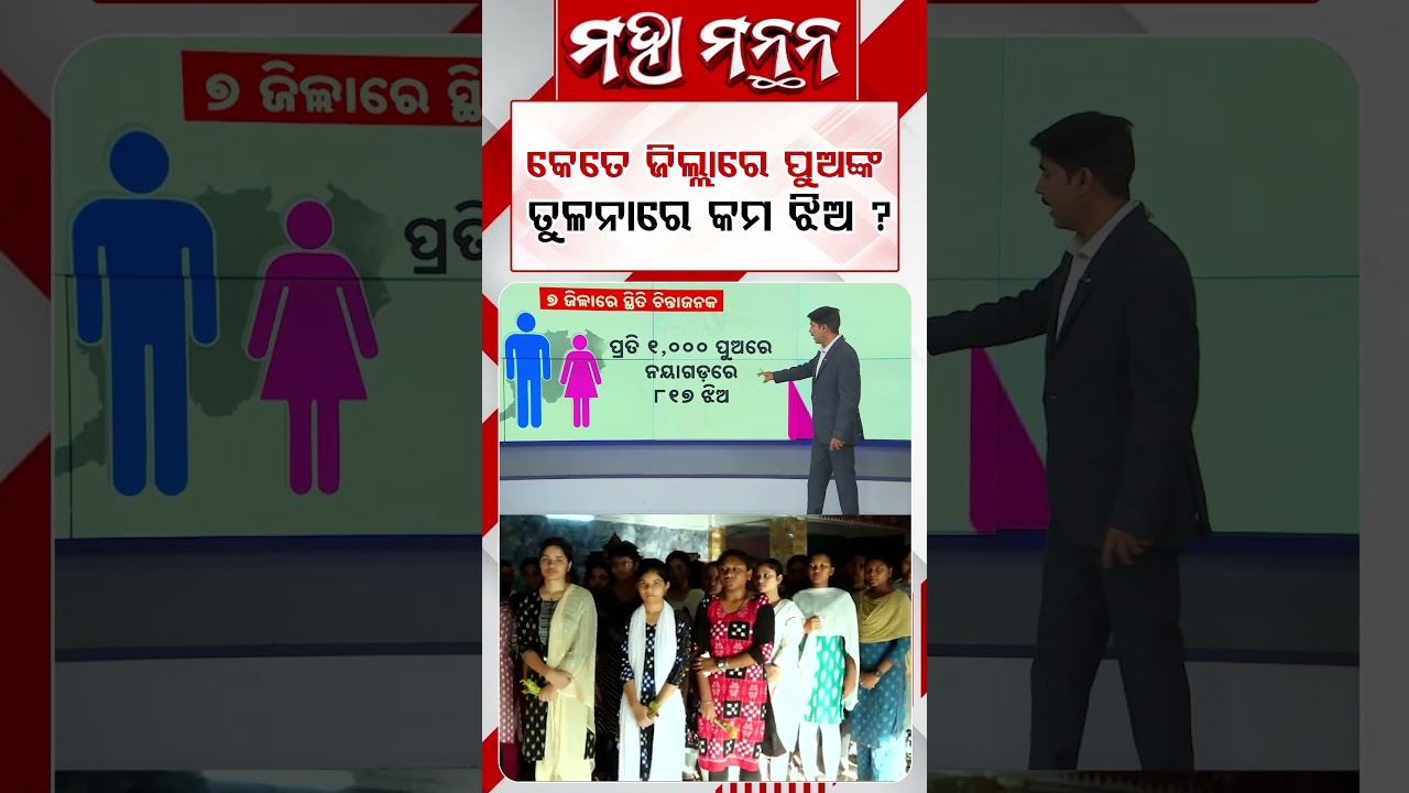 କେତେ ଜିଲ୍ଲାରେ ପୁଅଙ୍କ ତୁଳନାରେ କମ୍‌ ଝିଅ ? | Maha Manthana | Argus Reels | SocialIssues