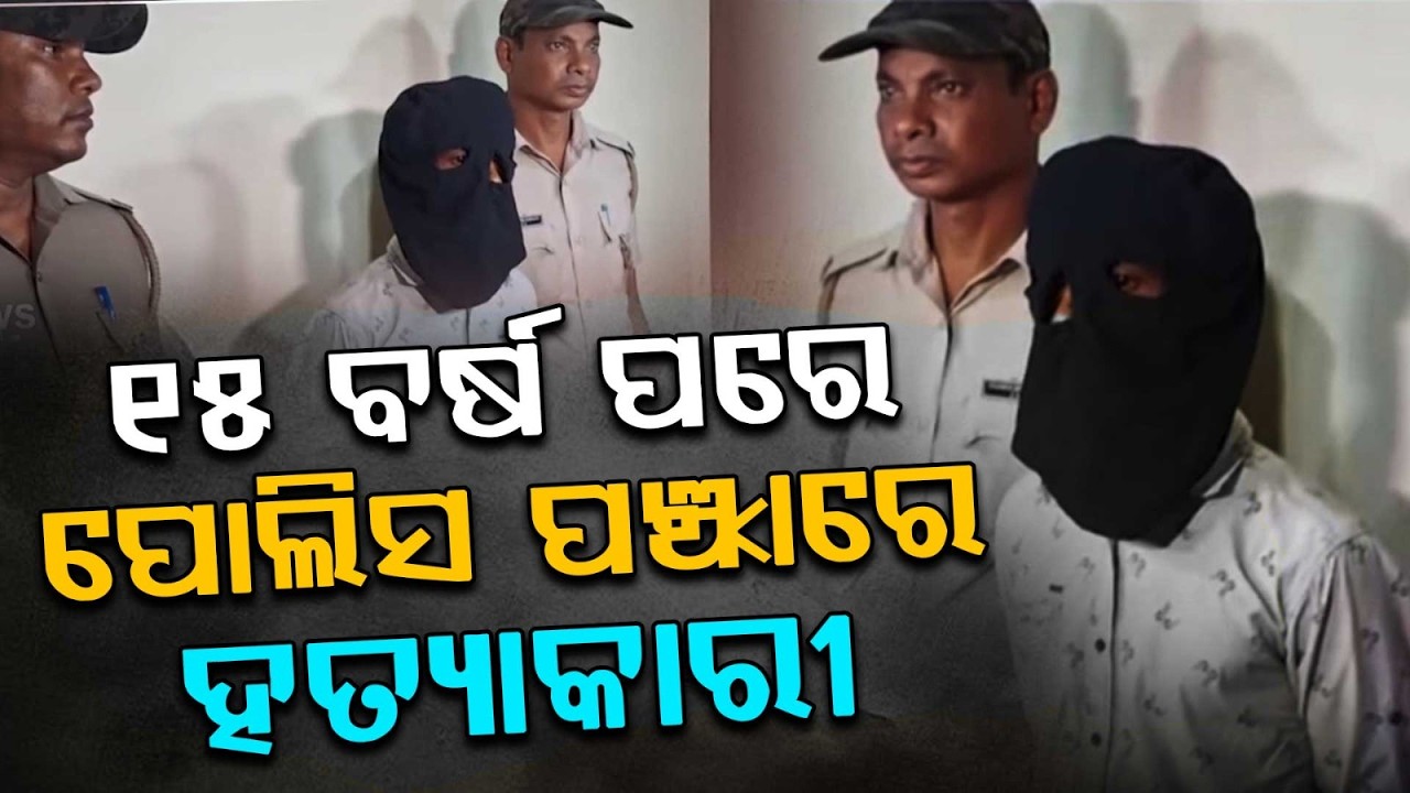 Kamal Sarkar Mu*der Case: Police Arrest 5th Accused From Puri After 15 Years | Argus News